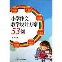 全新正版小学作文教学设计方案53例9787501978694轻工