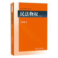 全新正版民法物权(第2版)/民法研究系列9787301179154北京大学