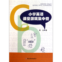 全新正版小学英语课堂游戏集中营9787501979820轻工