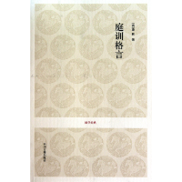 全新正版庭训格言/国学经典9787534833557中州古籍