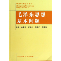 全新正版毛思想基本问题/校教材9787503524509中央校