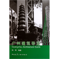 全新正版广州建筑导览9787112125890中国建筑工业