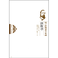 全新正版泣红亭/尹湛纳希全集9787204105106内蒙人民