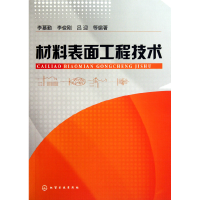 全新正版材料表面工程技术9787122089793化学工业