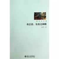 全新正版我思想故我是蝴蝶(孙玉石文集)9787301180099北京大学