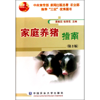 全新正版家庭养猪指南(第2版)9787811179866中国农业大学