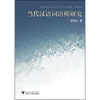 全新正版当代汉语词语模研究9787308080927浙江大学