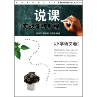 全新正版说课实战训练教程(小学语文卷)9787533454128福建教育