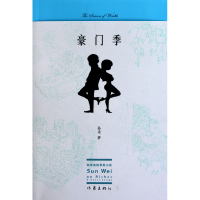 全新正版豪门季/孙未金钱系列小说9787506348782作家