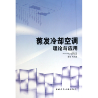 全新正版蒸发冷却空调理论与应用(精)9787112121953中国建筑工业