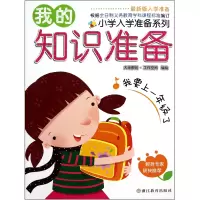 全新正版我的知识准备/小学入学准备系列9787533888442浙江教育