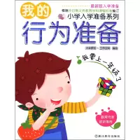 全新正版我的行为准备/小学入学准备系列9787533888558浙江教育