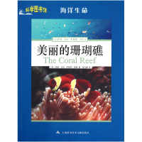 全新正版美丽的珊瑚礁/科学图书馆9787543946378上海科技文献