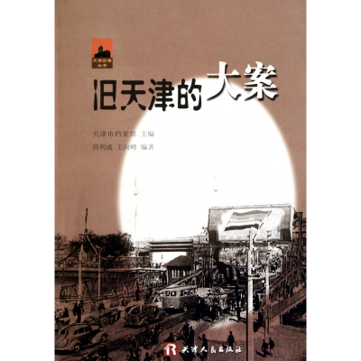 全新正版旧天津的大案/天津旧事丛书9787201066202天津人民