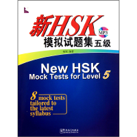 全新正版新HSK模拟试题集(附光盘5级)9787802008816华语教学