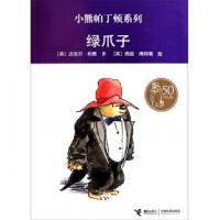 全新正版绿爪子/小熊帕丁顿系列9787544815871接力