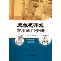 全新正版天然气开发常用阀门手册97875021811石油工业