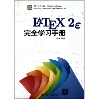 全新正版LATEX2E完全学习手册(附光盘)9787302241591清华大学