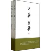 全新正版中华竹韵(上下)9787810832816中国美术学院