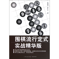 全新正版围棋流行定式(实战精华版)9787805508474书海