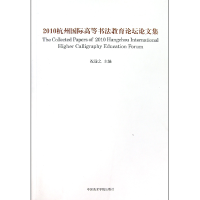 全新正版2010杭州国际高等书教育坛集9787550300361中国美术学院