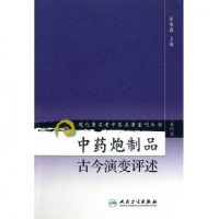 全新正版炮制品古今演变评述9787117131292人民卫生