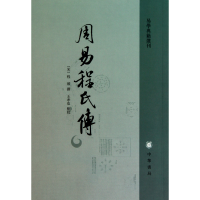 全新正版周易程氏传/易学典籍选刊9787101078336中华书局