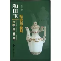 全新正版和田玉与鉴别9787535634245湖南美术