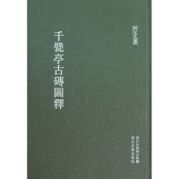 全新正版千甓亭古砖图释(精)/浙江文丛9787807156840浙江古籍