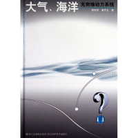 全新正版大气海洋(无穷维动力系统)(精)97875341391浙江科技