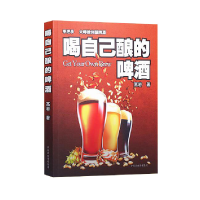 全新正版喝自己酿的啤酒9787807399322中原农民