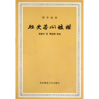 全新正版经史答问校(国学初阶)9787561782750华东师大