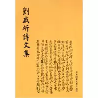 全新正版刘咸炘诗文集9787561782华东师大