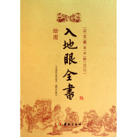 全新正版绘图入地眼全书/故宫藏本术数丛刊9787801788108华龄