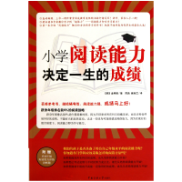 全新正版小学阅读能力决定一生的9787565702105中国传媒大学