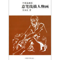 全新正版意笔线描人物画(中国画教程)9787550300286中国美术学院