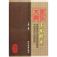 全新正版永乐大典医书辑本(1)(精)9787801745934中医古籍