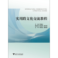 全新正版实用跨文化交流教程9787308081559浙江大学