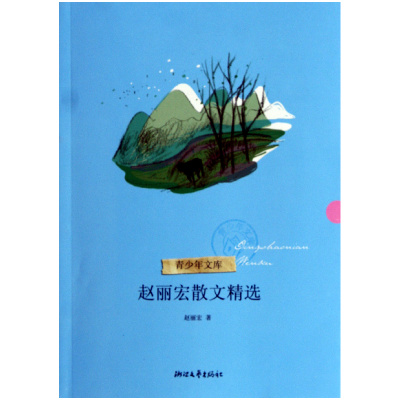 全新正版赵丽宏散文精选/青少年文库9787533927677浙江文艺