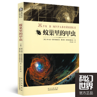 全新正版蚁巢里的甲虫/世界科幻大师丛书9787536471771四川科技