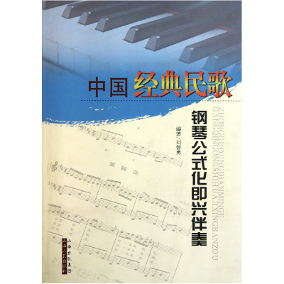 全新正版中国经典民歌钢琴公式化即兴伴奏97872030724山西人民