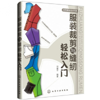 全新正版裁剪与缝纫轻松入门/实用技术书系9787122106421化学工业