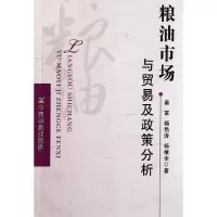 全新正版粮油市场与贸易及政策分析9787109156838中国农业