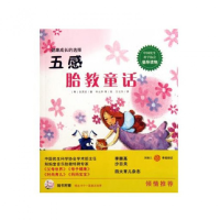 全新正版五感胎教童话(健康成长的选择)9787507424348中国城市