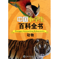 全新正版动物/中国小学生百科全书9787500085980中国大百科