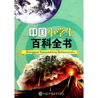 全新正版自然/中国小学生百科全书9787500085997中国大百科