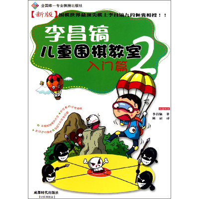 全新正版李昌镐儿童围棋教室(入门篇2新版)9787546403878成都时代