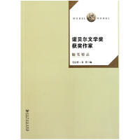 全新正版诺贝尔文学奖获奖作家随笔精品9787805796925百花洲文艺