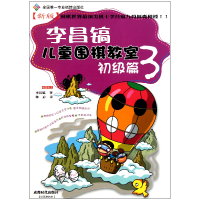 全新正版李昌镐儿童围棋教室(初级篇3新版)9787546403946成都时代
