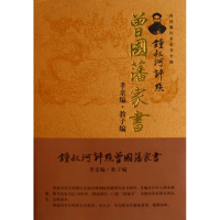 全新正版钟叔河评点曾藩书孝亲编教子编)9787511708496中央编译